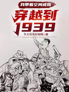 我带着空间戒指：穿越到1939